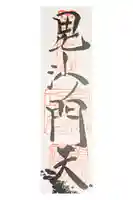 善國寺の御朱印