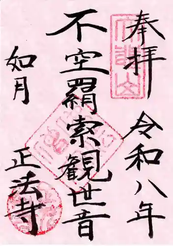 正法寺の御朱印