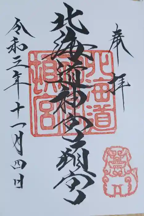 北海道神宮頓宮の御朱印