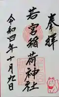 若宮稲荷神社の御朱印