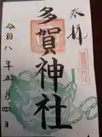 多賀神社の御朱印
