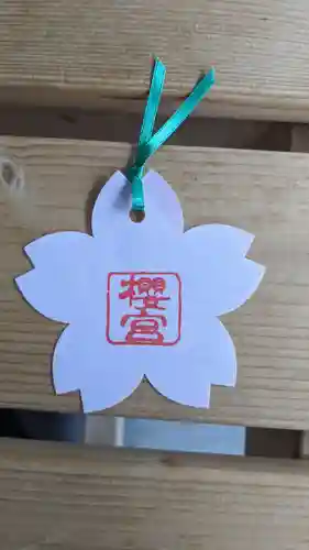 櫻宮の授与品その他