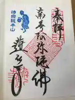 時宗総本山 遊行寺(正式:清浄光寺)の御朱印