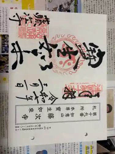 藤次寺の御朱印