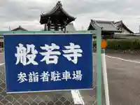 般若寺のその他建物
