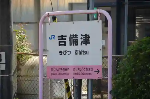 吉備津神社(岡山県)