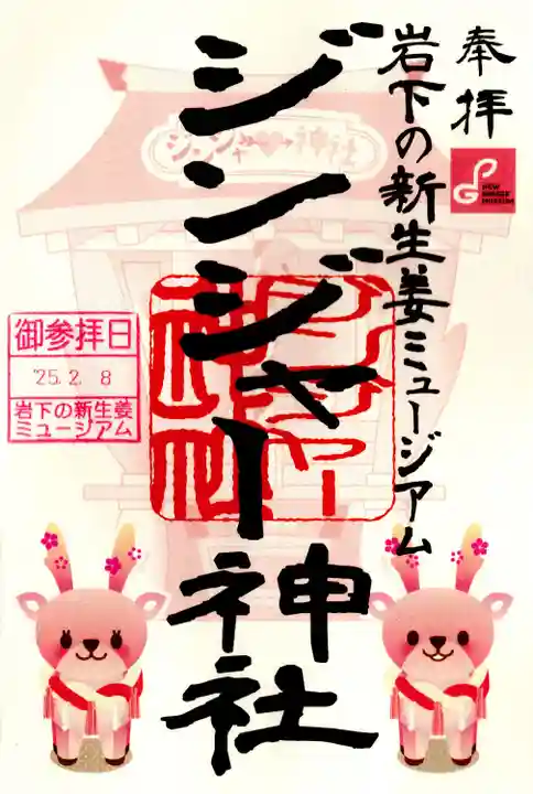 ジンジャー神社(栃木県)