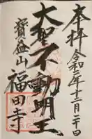 福田寺の御朱印