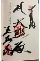 遍照院の御朱印