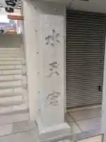 水天宮(東京都)