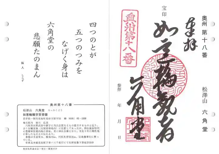 松澤山 道慶寺 六角堂の御朱印