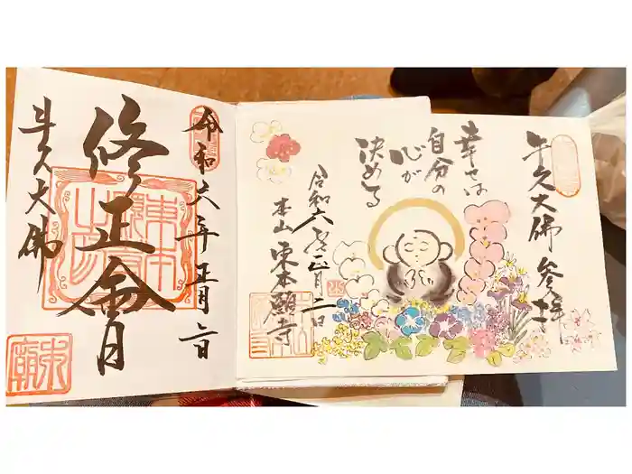 東本願寺本廟 牛久浄苑（牛久大仏）の御朱印