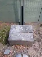 浄風寺(東京都)