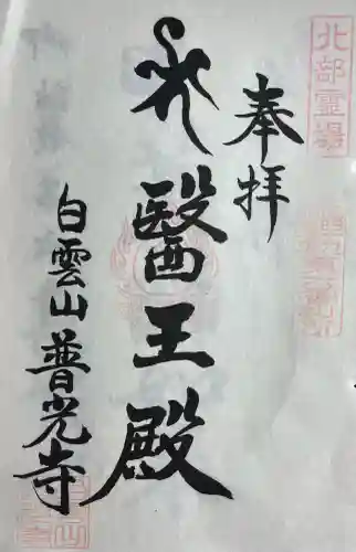 普光寺(岡山県)