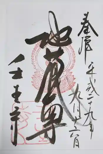 壬生寺の御朱印 2017年09月