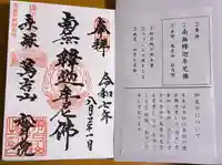 松月院の御朱印