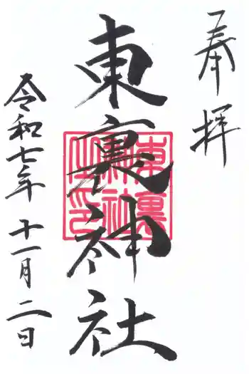 東裏神社の御朱印 2025年11月