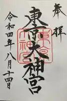 東京大神宮の御朱印