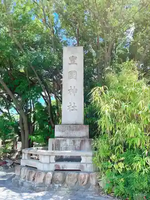 豊國神社(大阪府)