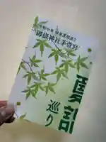 御嶽神社茅萱宮の御朱印