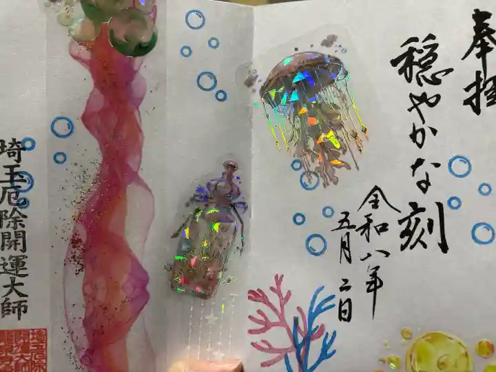 埼玉厄除け開運大師・龍泉寺(切り絵御朱印発祥の寺)の御朱印