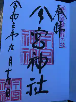 御朱印いただきました。