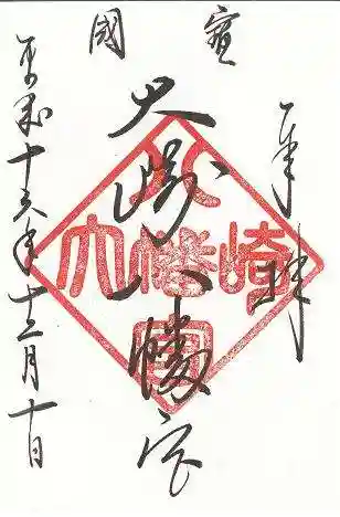 大崎八幡宮の御朱印