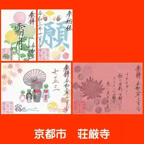 荘厳寺の御朱印