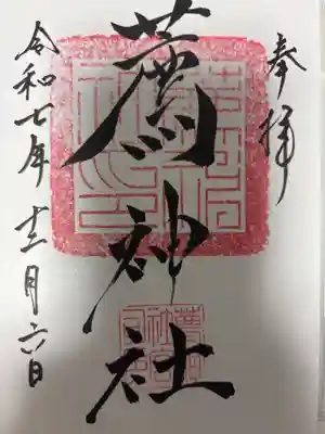 薦神社の御朱印