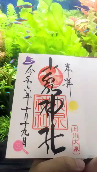 小泉神社の御朱印