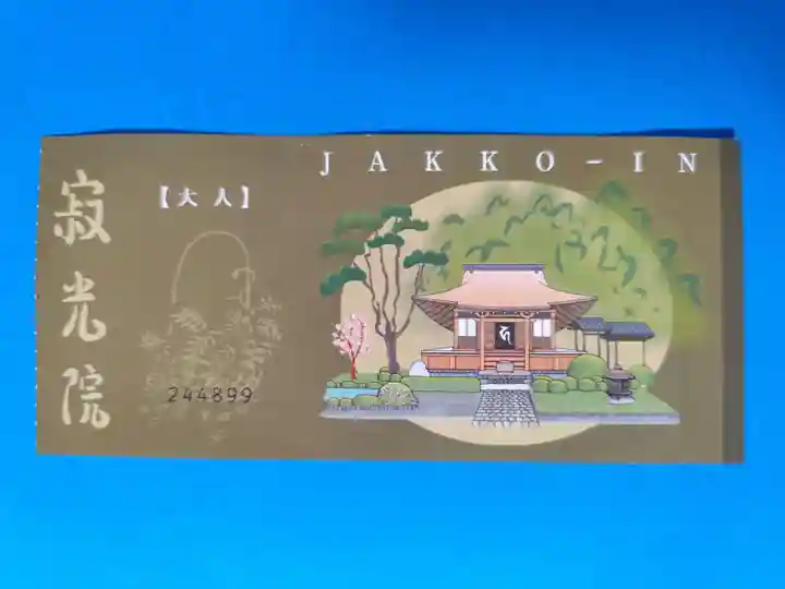 寂光院(京都府)