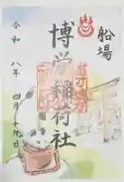 難波神社の御朱印