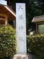 八幡神社(神奈川県)