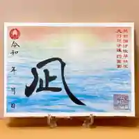 諫早神社(九州総守護 四面宮)の御朱印