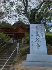 長谷寺(神奈川県)