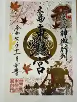 東照宮(広島県)