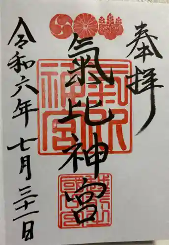 氣比神宮の御朱印