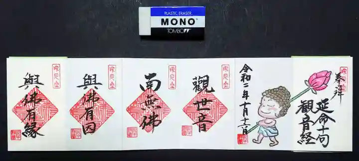 泥牛庵の御朱印