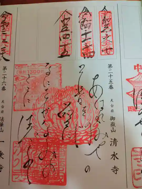 播州清水寺の御朱印