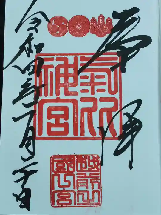 氣比神宮の御朱印