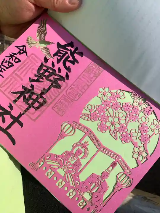 東海市熊野神社の御朱印