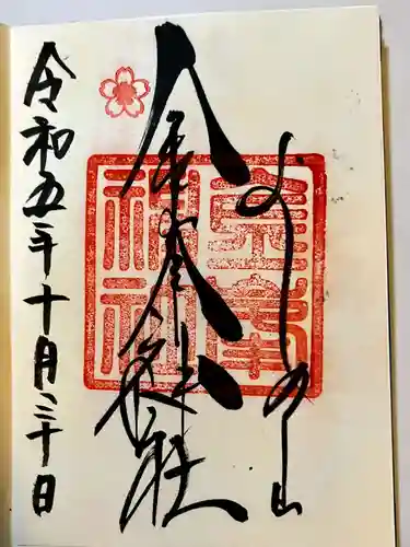 金峯神社（吉野町）の御朱印