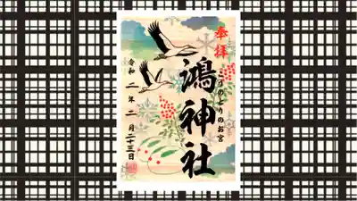 鴻神社の御朱印