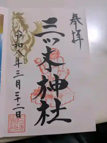 三ツ木神社の御朱印