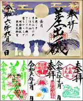 差出磯大嶽山神社 仕事と健康と厄よけの神さまの御朱印