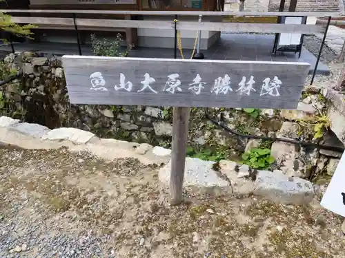 大原寺勝林院(京都府)