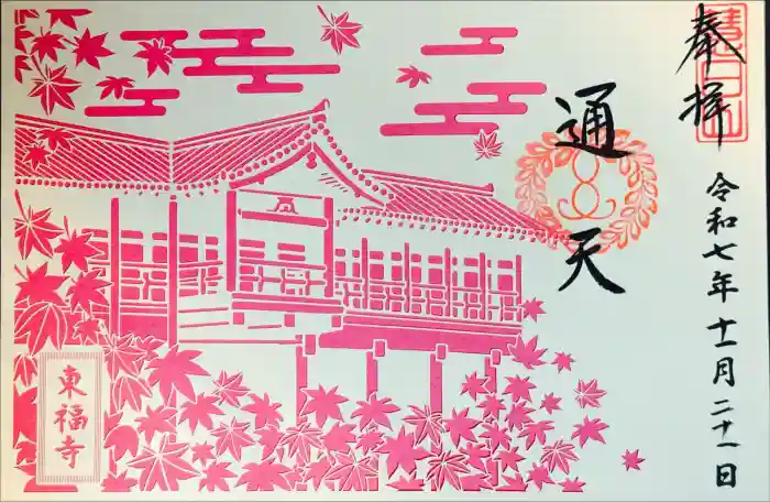 東福禅寺（東福寺）の御朱印