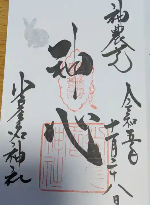 少彦名神社の御朱印