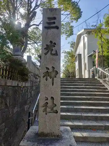 真田山 三光神社のその他建物