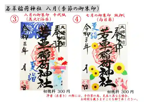 正一位 若草稲荷神社の御朱印